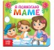 Картонная книга «Я помогаю маме», 10 стр.