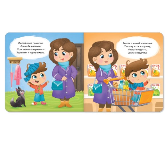 Картонная книга «Я помогаю маме», 10 стр.