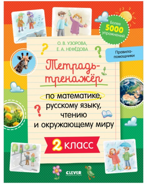 Тетрадь-тренажёр по математике, русскому языку, чтению и окружающему миру. 2 класс, 64 стр