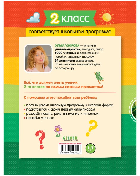 Тетрадь-тренажёр по математике, русскому языку, чтению и окружающему миру. 2 класс, 64 стр