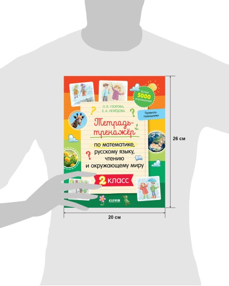 Тетрадь-тренажёр по математике, русскому языку, чтению и окружающему миру. 2 класс, 64 стр