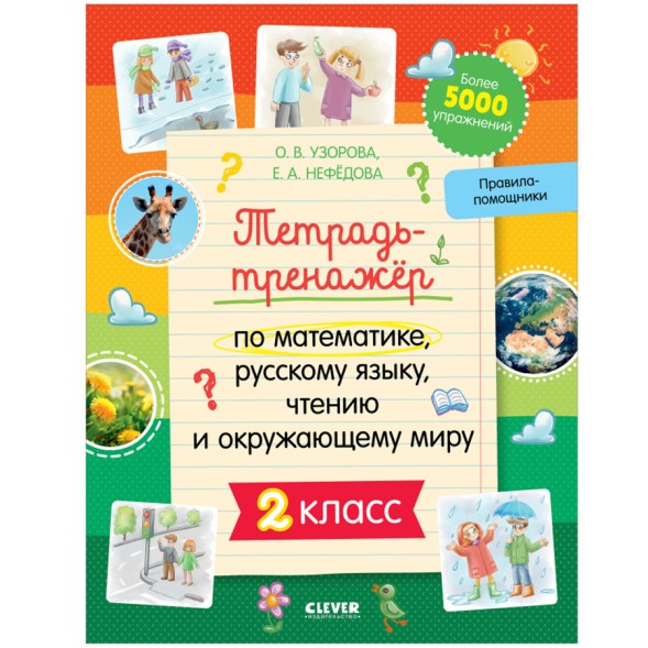 Тетрадь-тренажёр по математике, русскому языку, чтению и окружающему миру. 2 класс, 64 стр