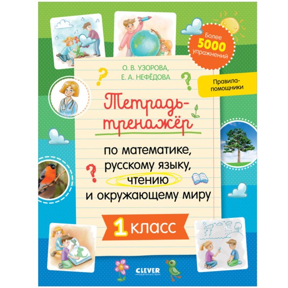 Тетрадь-тренажёр по математике, русскому языку, чтению и окружающему миру. 2 класс, 64 стр