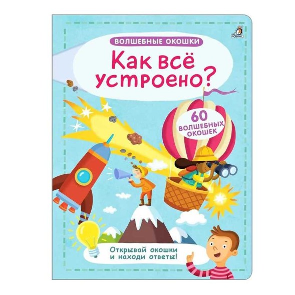Волшебные окошки. Как все устроено? Книга с окошками. Робинс