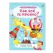 Волшебные окошки. Как все устроено? Книга с окошками. Робинс