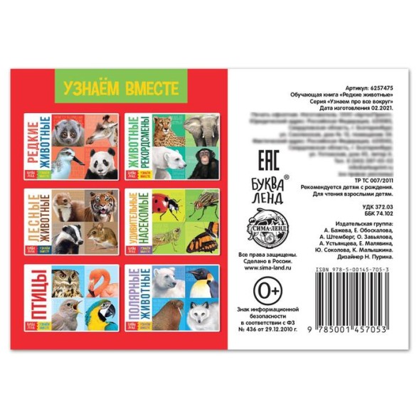 Обучающая книга «Редкие животные», 20 стр.
