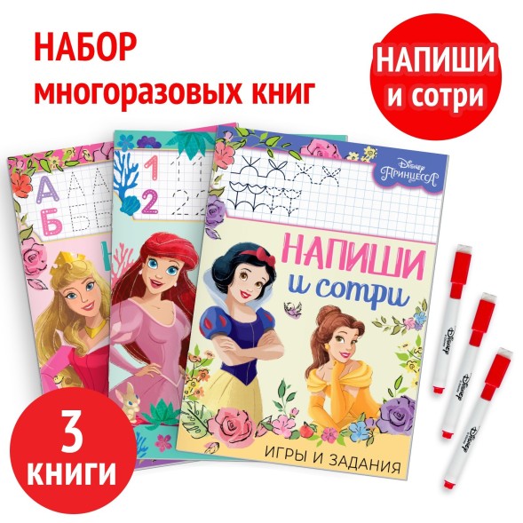 Книги многоразовые «Напиши и сотри», набор 3 шт. по 16 стр., 3 маркера, Принцессы