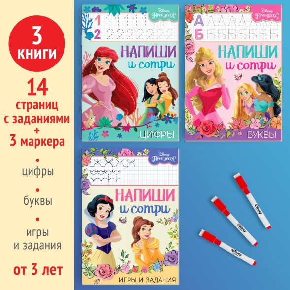 Книги многоразовые «Напиши и сотри», набор 3 шт. по 16 стр., 3 маркера, Принцессы