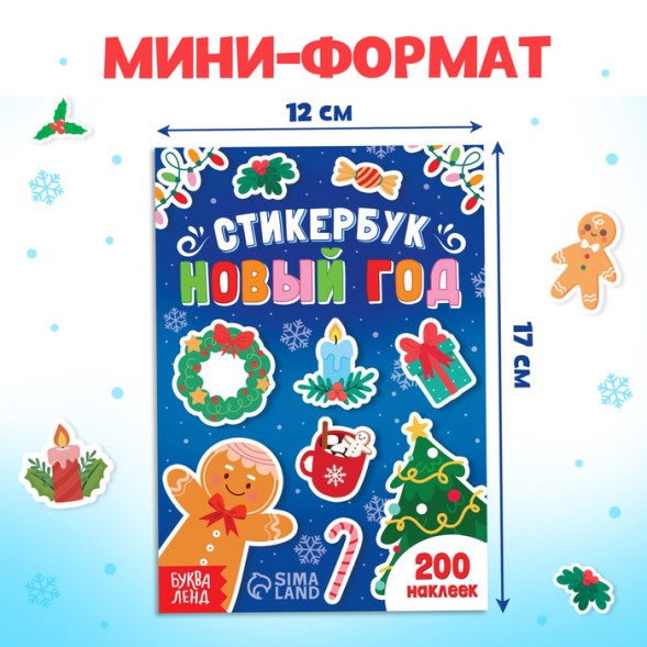 Книжка с наклейками «Новый год», стикербук 200 стикеров