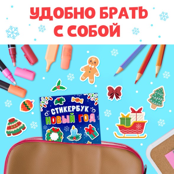 Книжка с наклейками «Новый год», стикербук 200 стикеров