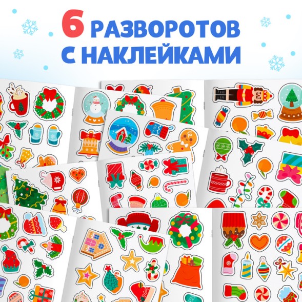 Книжка с наклейками «Новый год», стикербук 200 стикеров