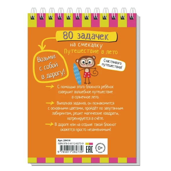 Умный блокнот 80 задачек на смекалку Путешествие в лето. Айрис-пресс