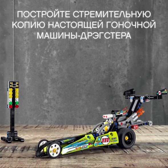 Конструктор LEGO Technic Драгстер 42103