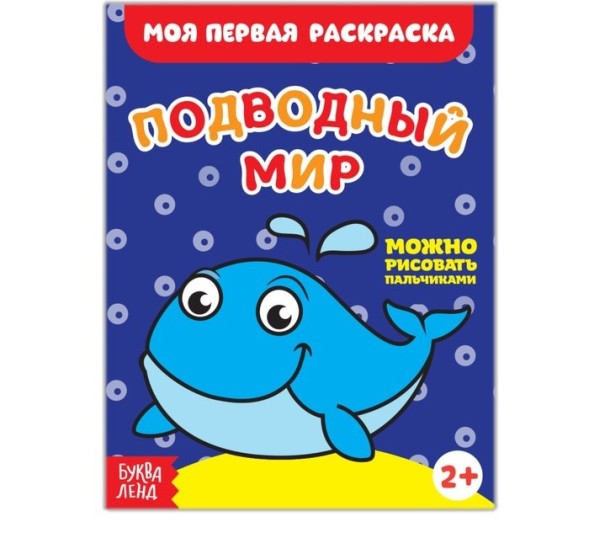 Раскраска «Подводный мир», 16 стр.