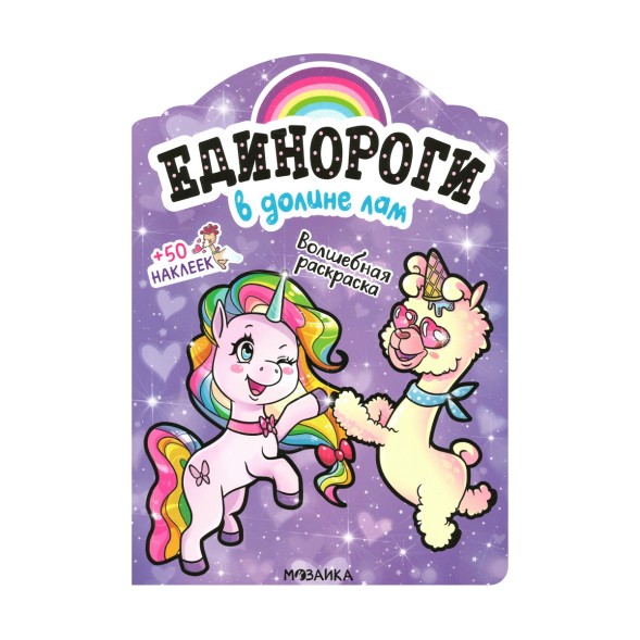 В долине лам (Единороги), раскраска с наклейками