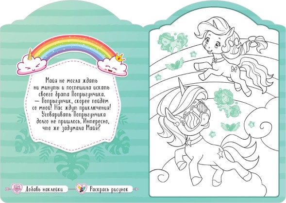 В долине лам (Единороги), раскраска с наклейками