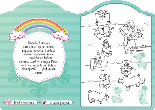 В долине лам (Единороги), раскраска с наклейками