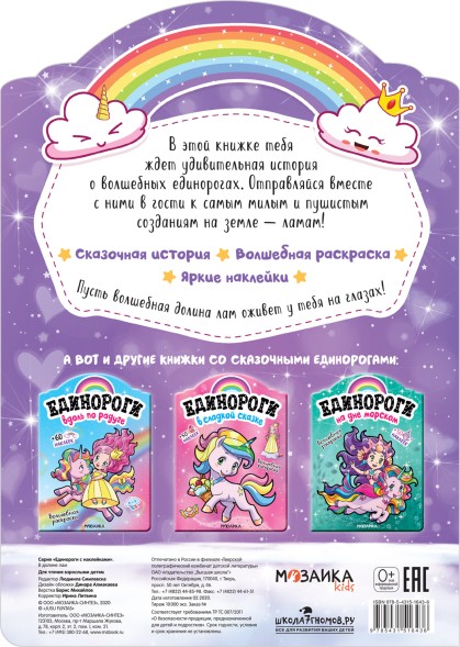 В долине лам (Единороги), раскраска с наклейками