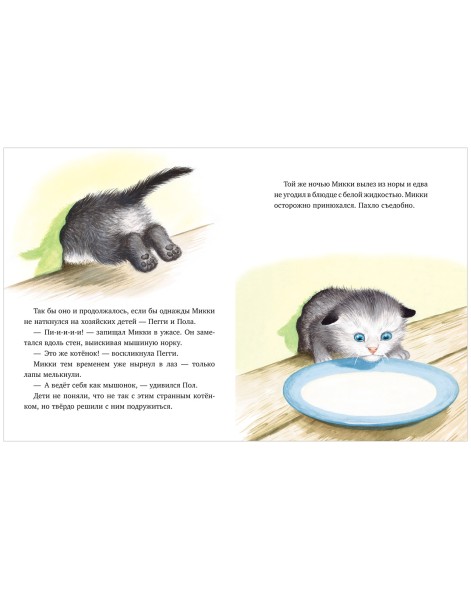 Золотая библиотечка малыша. Как котёнок Микки был мышкой, 32 стр
