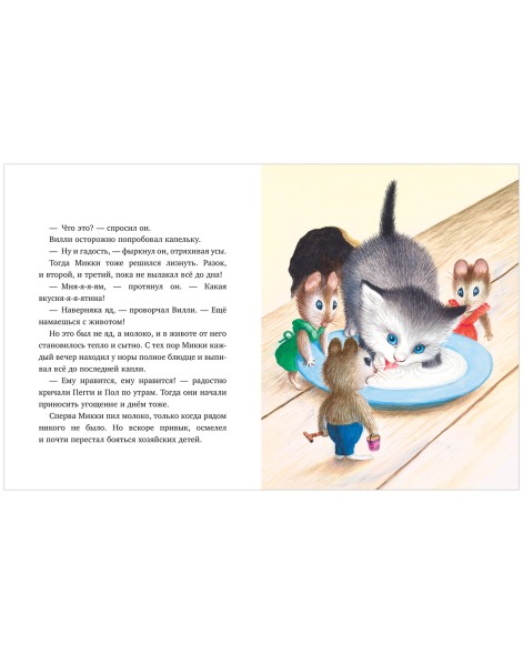 Золотая библиотечка малыша. Как котёнок Микки был мышкой, 32 стр