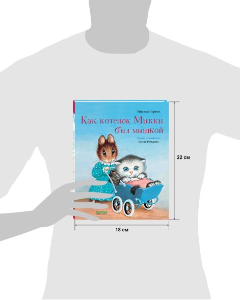 Золотая библиотечка малыша. Как котёнок Микки был мышкой, 32 стр
