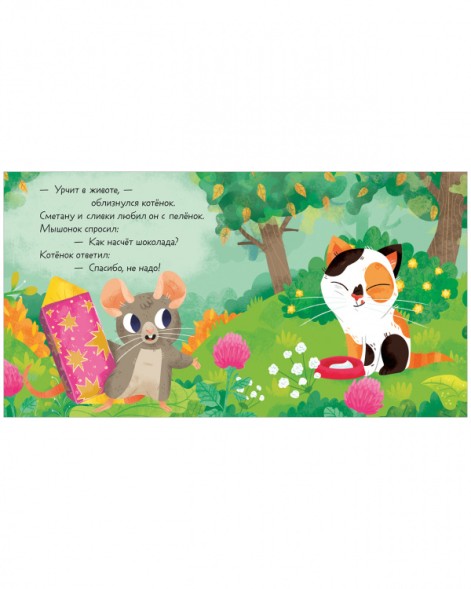 Стихи для малышей. Что ты ешь?, 24 стр