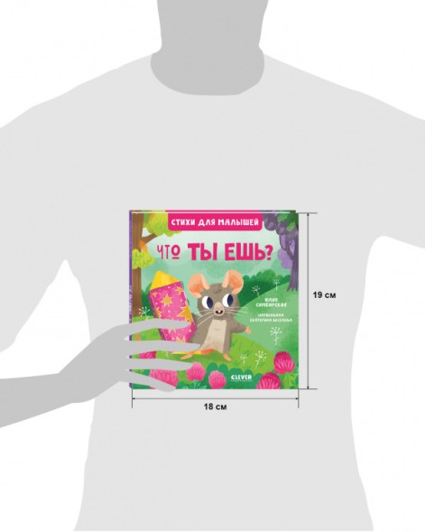 Стихи для малышей. Что ты ешь?, 24 стр