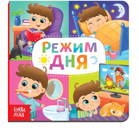 Картонная книга «Режим дня», 10 стр.