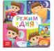 Картонная книга «Режим дня», 10 стр.