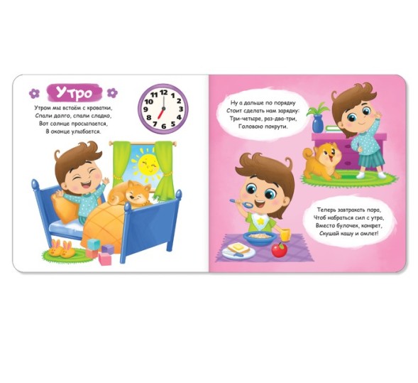 Картонная книга «Режим дня», 10 стр.