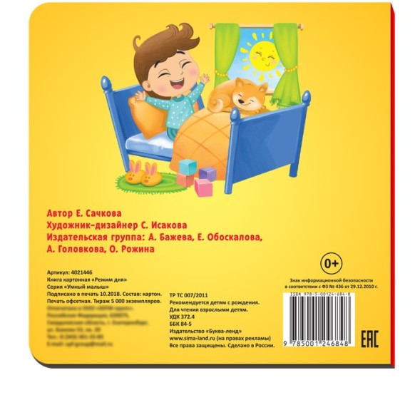 Картонная книга «Режим дня», 10 стр.