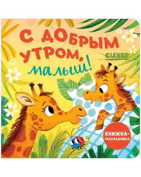 Книжка с окошками. С добрым утром, малыш! Книжка-раскладушка, 10 стр