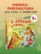 Книжка с окошками. С добрым утром, малыш! Книжка-раскладушка, 10 стр