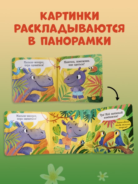 Книжка с окошками. С добрым утром, малыш! Книжка-раскладушка, 10 стр