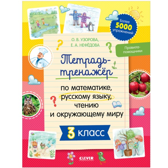 Тетрадь-тренажёр по математике, русскому языку, чтению и окружающему миру. 3 класс, 64 стр
