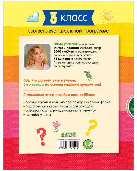 Тетрадь-тренажёр по математике, русскому языку, чтению и окружающему миру. 3 класс, 64 стр