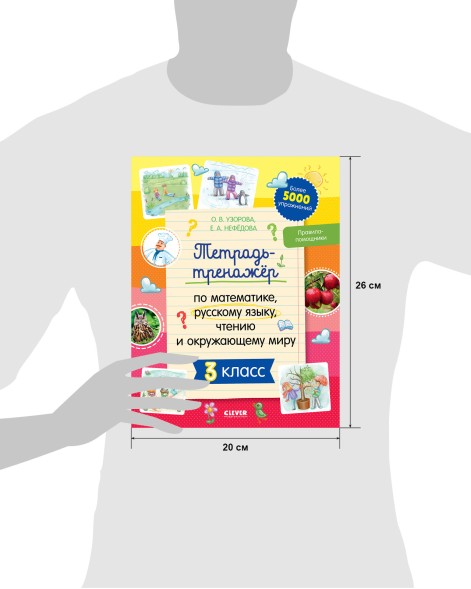 Тетрадь-тренажёр по математике, русскому языку, чтению и окружающему миру. 3 класс, 64 стр