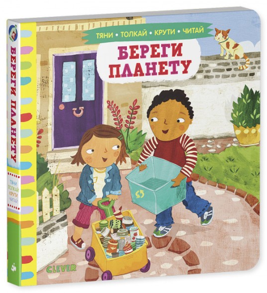 Тяни, толкай, крути, читай. Береги планету, 10 стр