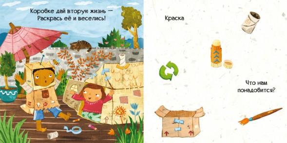 Тяни, толкай, крути, читай. Береги планету, 10 стр