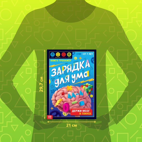 Книга - тренажёр «Зарядка для ума», 40 стр., от 7 лет