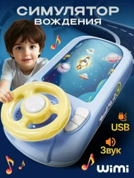 Космический автотрек WiMi, с рулём