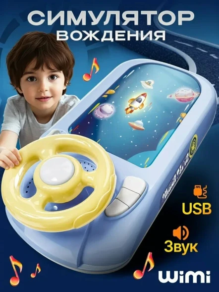 Космический автотрек WiMi, с рулём