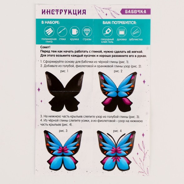 Набор для декора кружки полимерной глиной. Лепка на кружке «Бабочка», со стразами