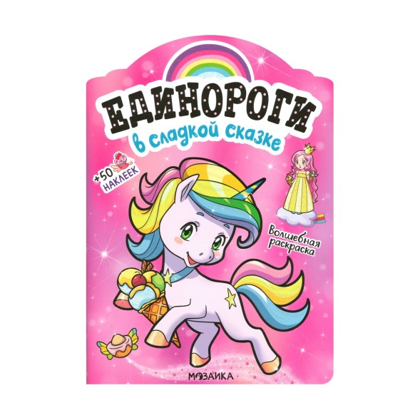 В сладкой сказке (Единороги), раскраска с наклейками
