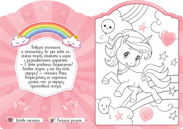 В сладкой сказке (Единороги), раскраска с наклейками