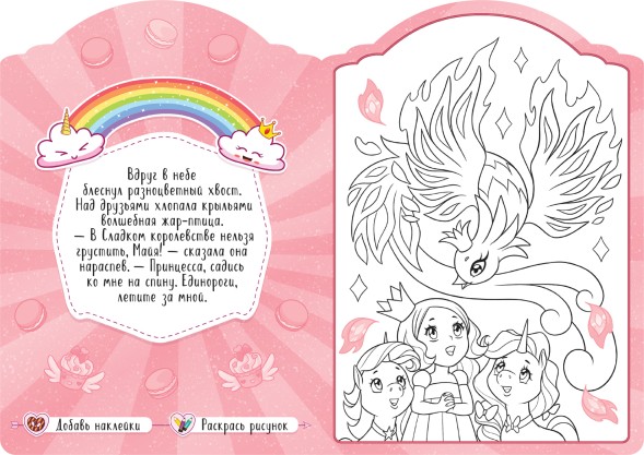 В сладкой сказке (Единороги), раскраска с наклейками