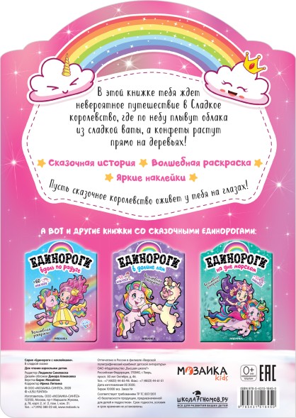 В сладкой сказке (Единороги), раскраска с наклейками