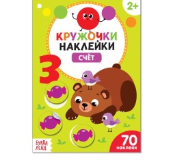 Наклейки кружочки «Счёт», 16 стр.