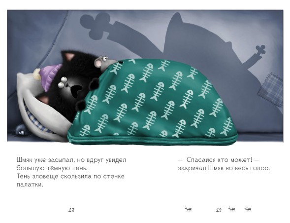 Спокойной ночи, Шмяк! 32 страницы