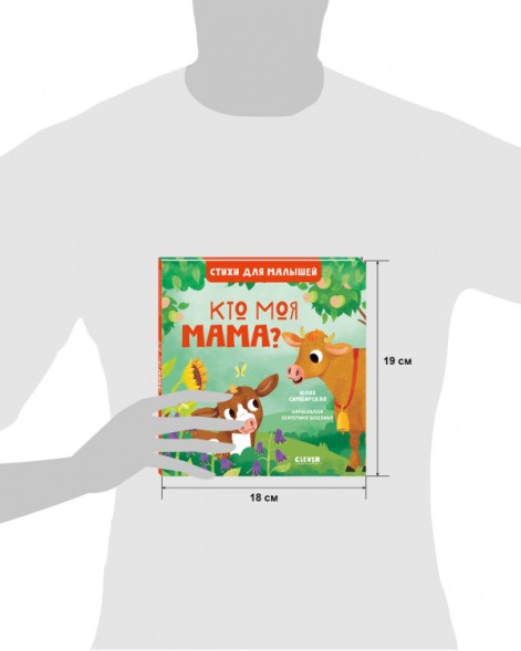 Стихи для малышей. Кто моя мама?, 24 стр